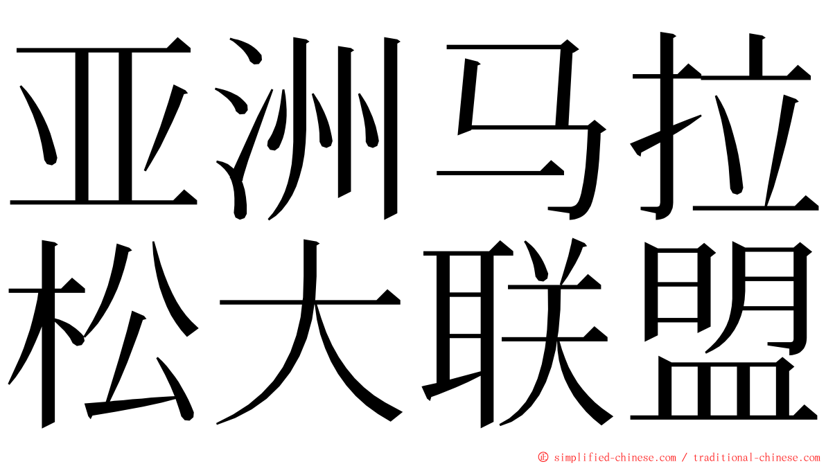 亚洲马拉松大联盟 ming font