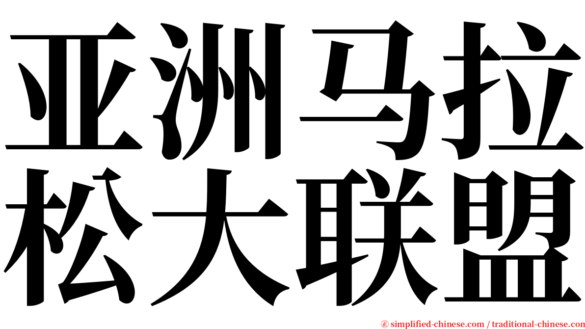 亚洲马拉松大联盟 serif font