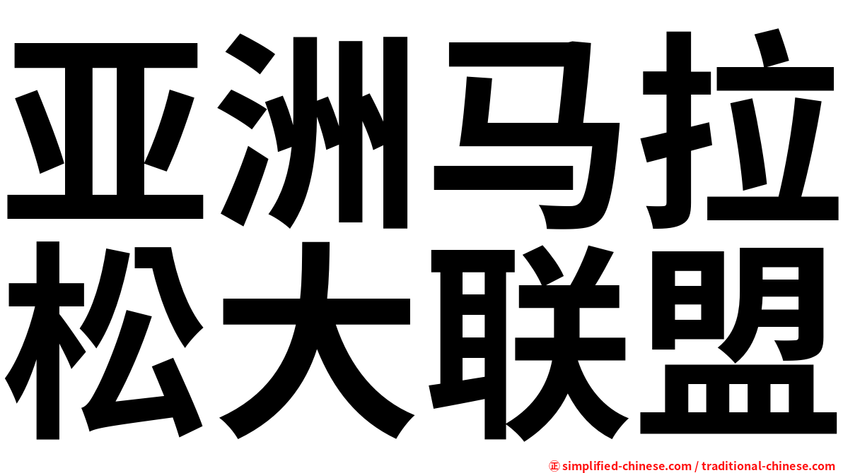 亚洲马拉松大联盟