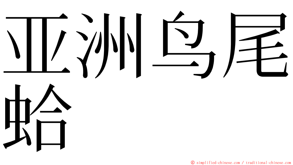 亚洲鸟尾蛤 ming font