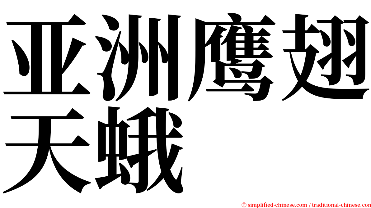 亚洲鹰翅天蛾 serif font