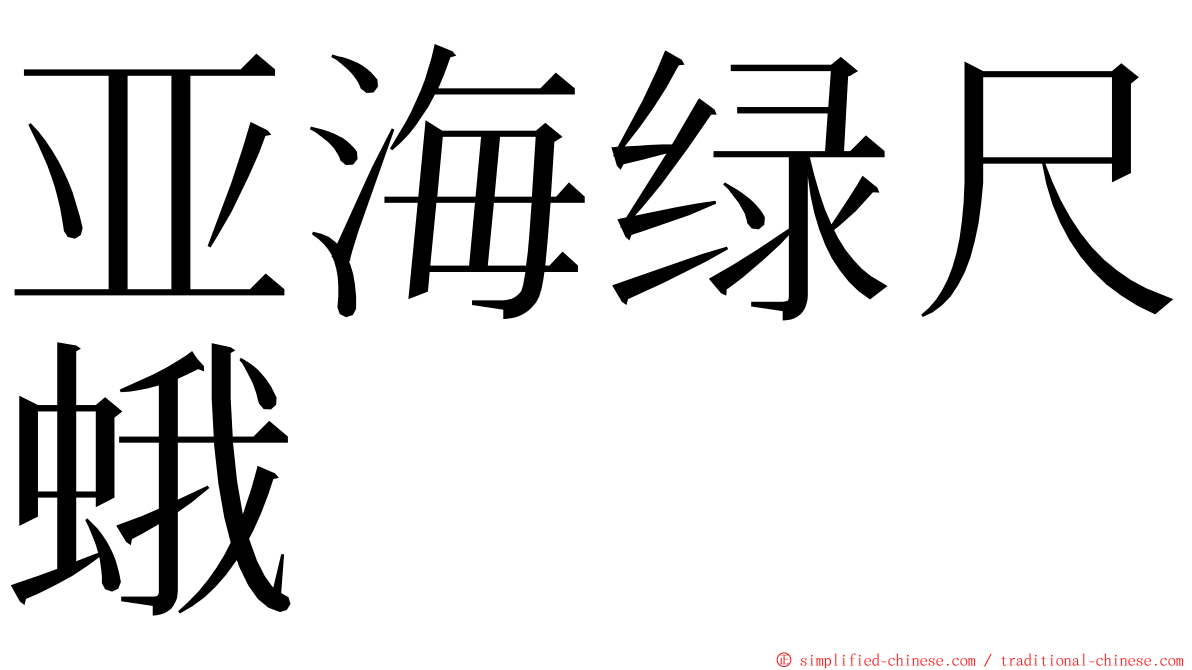 亚海绿尺蛾 ming font