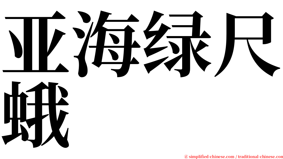 亚海绿尺蛾 serif font