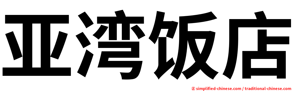 亚湾饭店