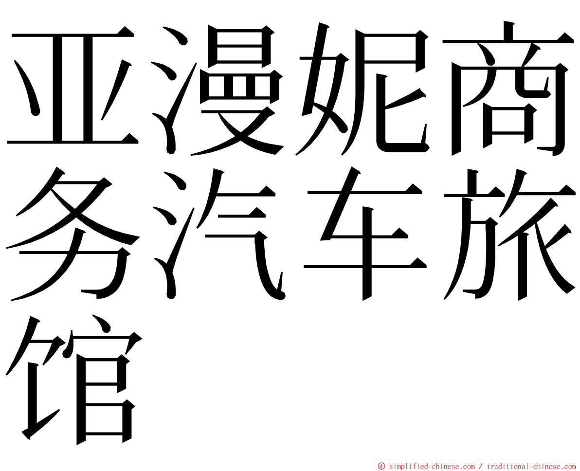 亚漫妮商务汽车旅馆 ming font