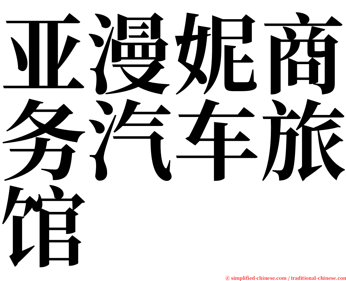 亚漫妮商务汽车旅馆 serif font