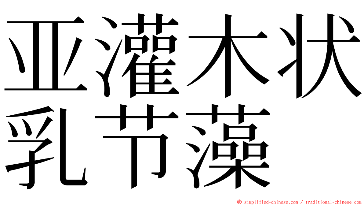 亚灌木状乳节藻 ming font