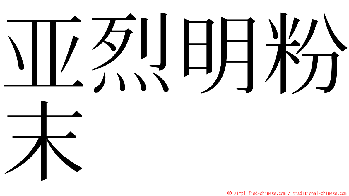 亚烈明粉末 ming font