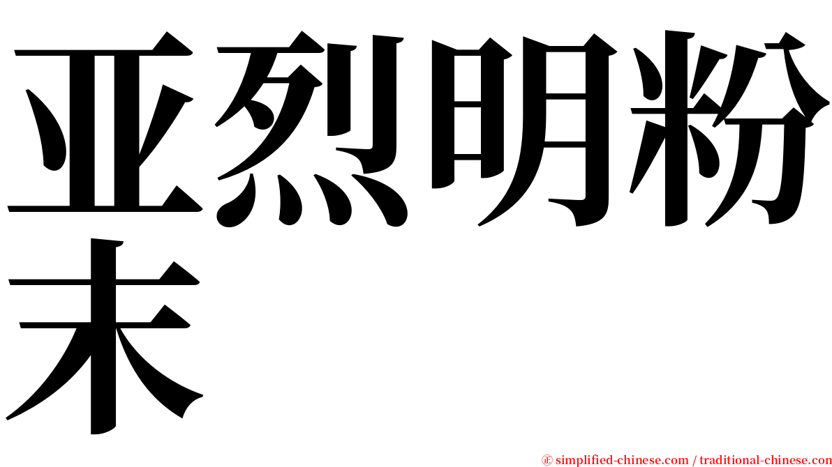 亚烈明粉末 serif font