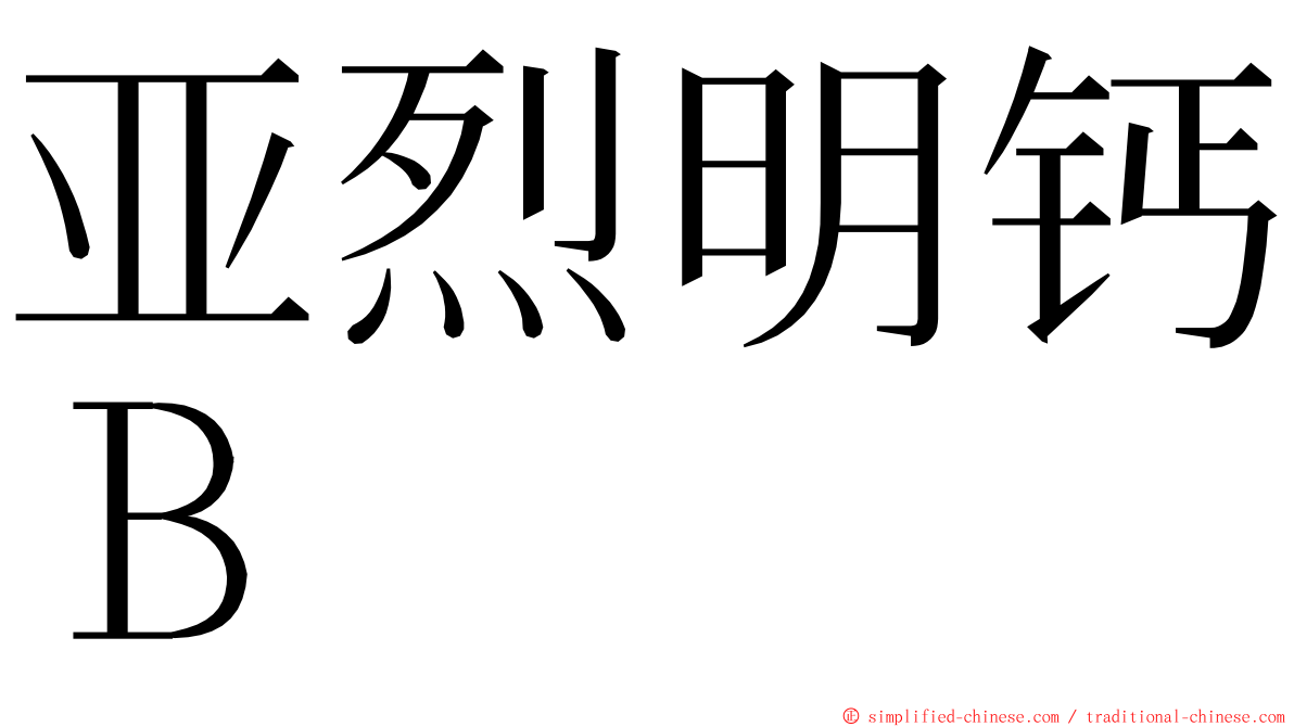 亚烈明钙Ｂ ming font