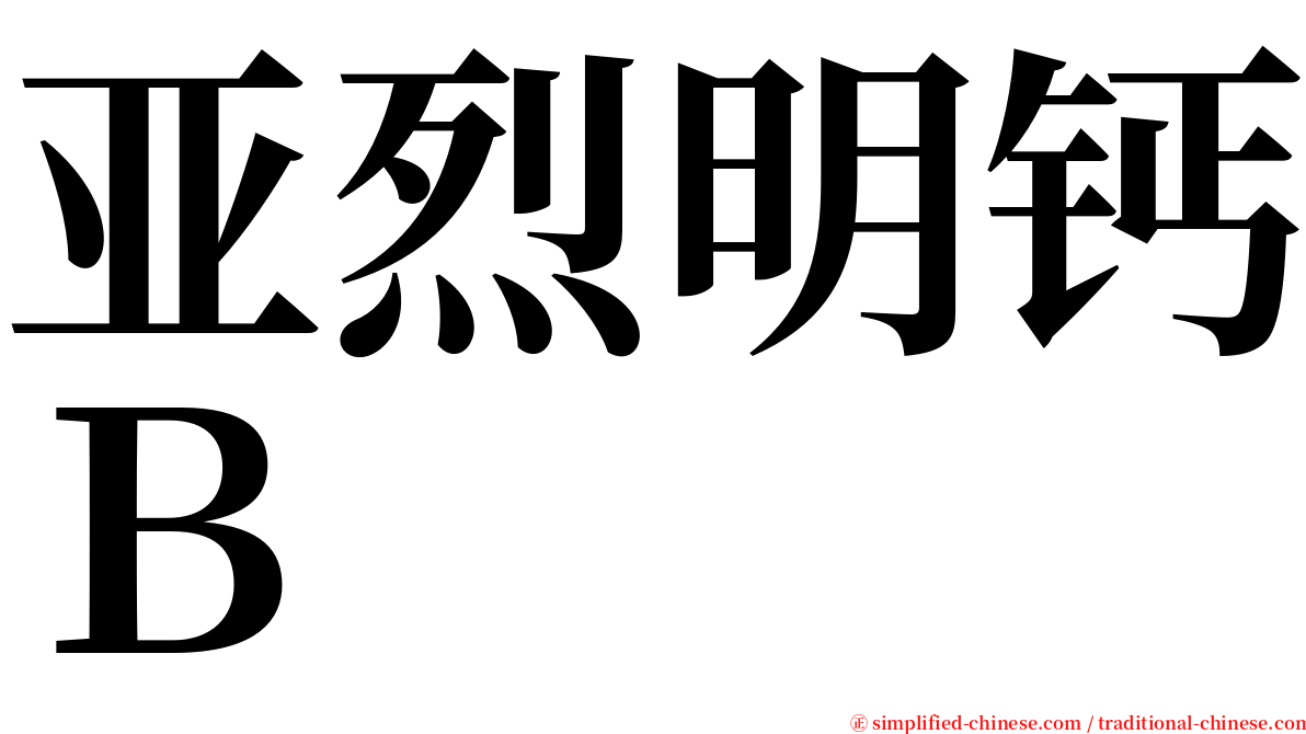 亚烈明钙Ｂ serif font