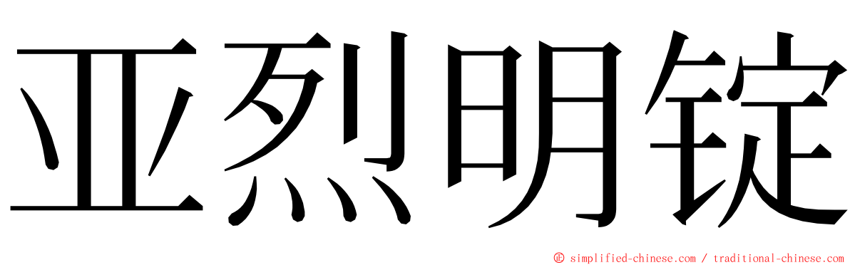 亚烈明锭 ming font