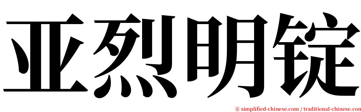 亚烈明锭 serif font