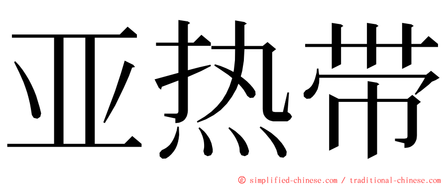 亚热带 ming font