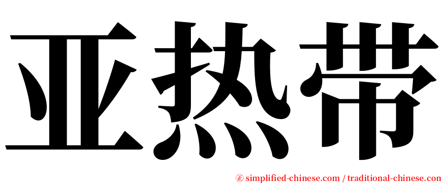 亚热带 serif font