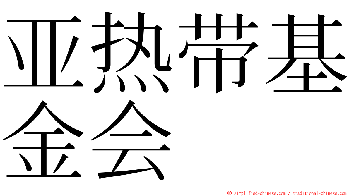 亚热带基金会 ming font