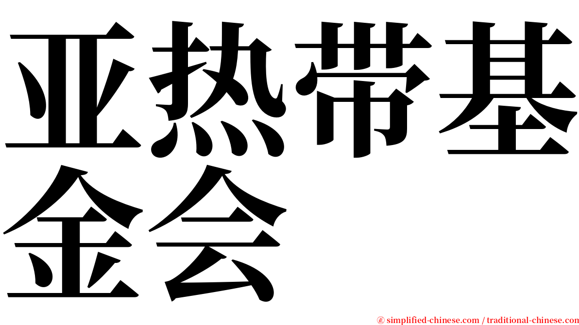 亚热带基金会 serif font