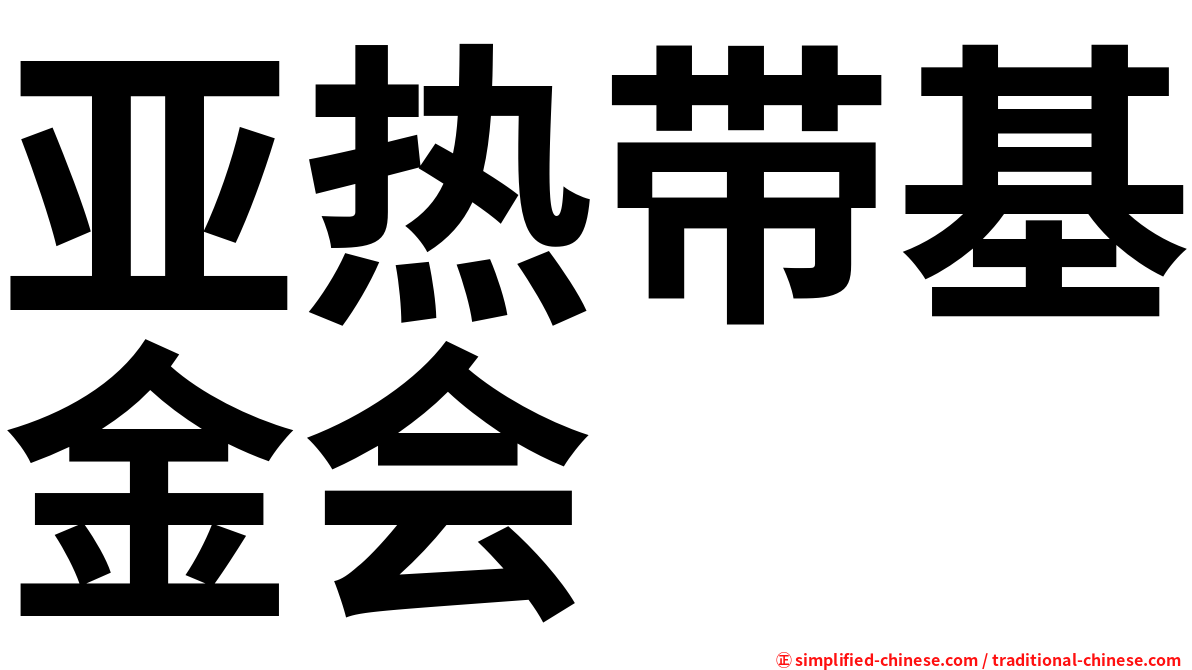 亚热带基金会