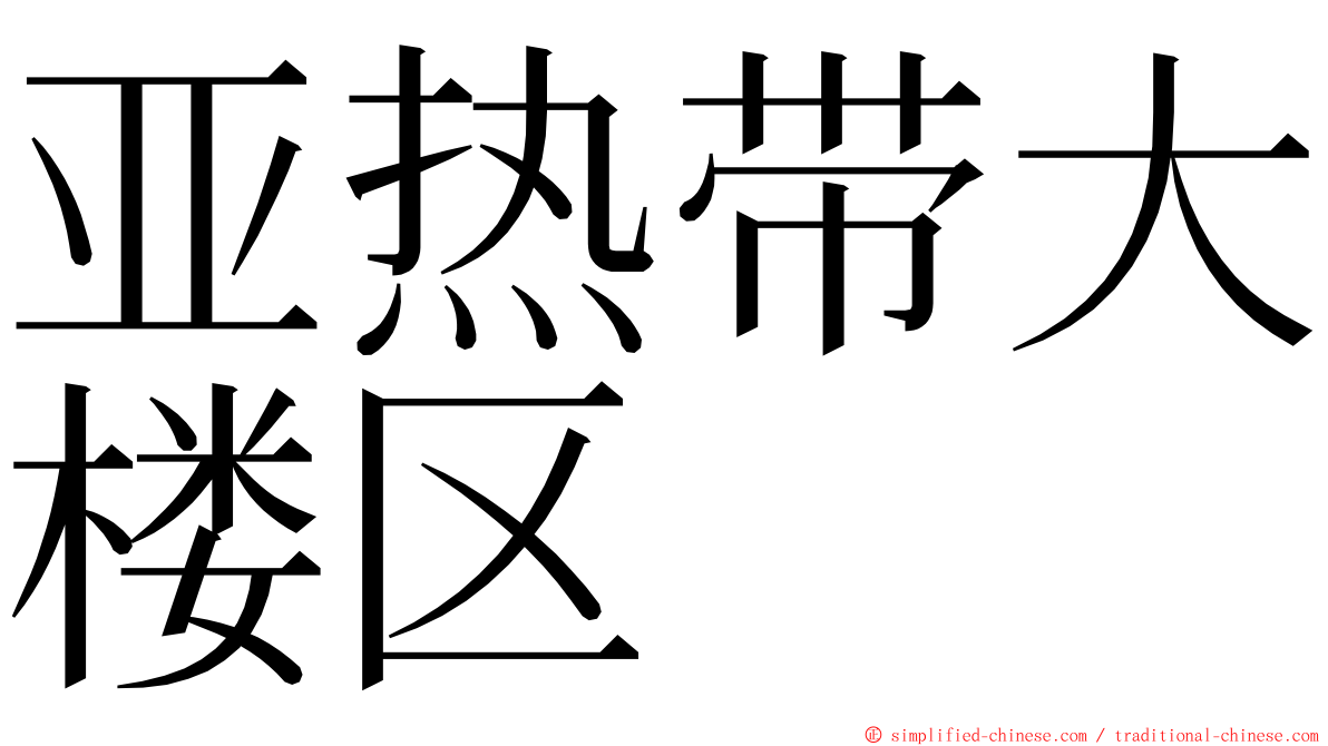 亚热带大楼区 ming font