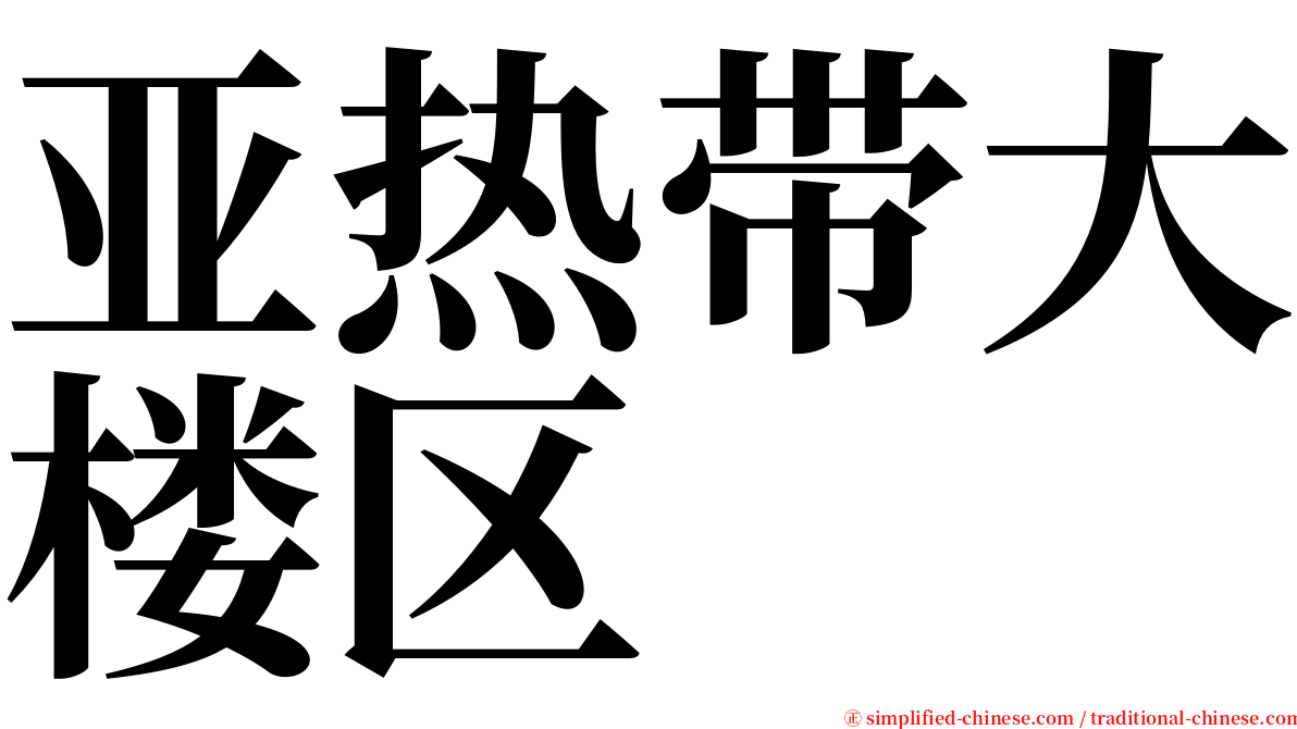 亚热带大楼区 serif font