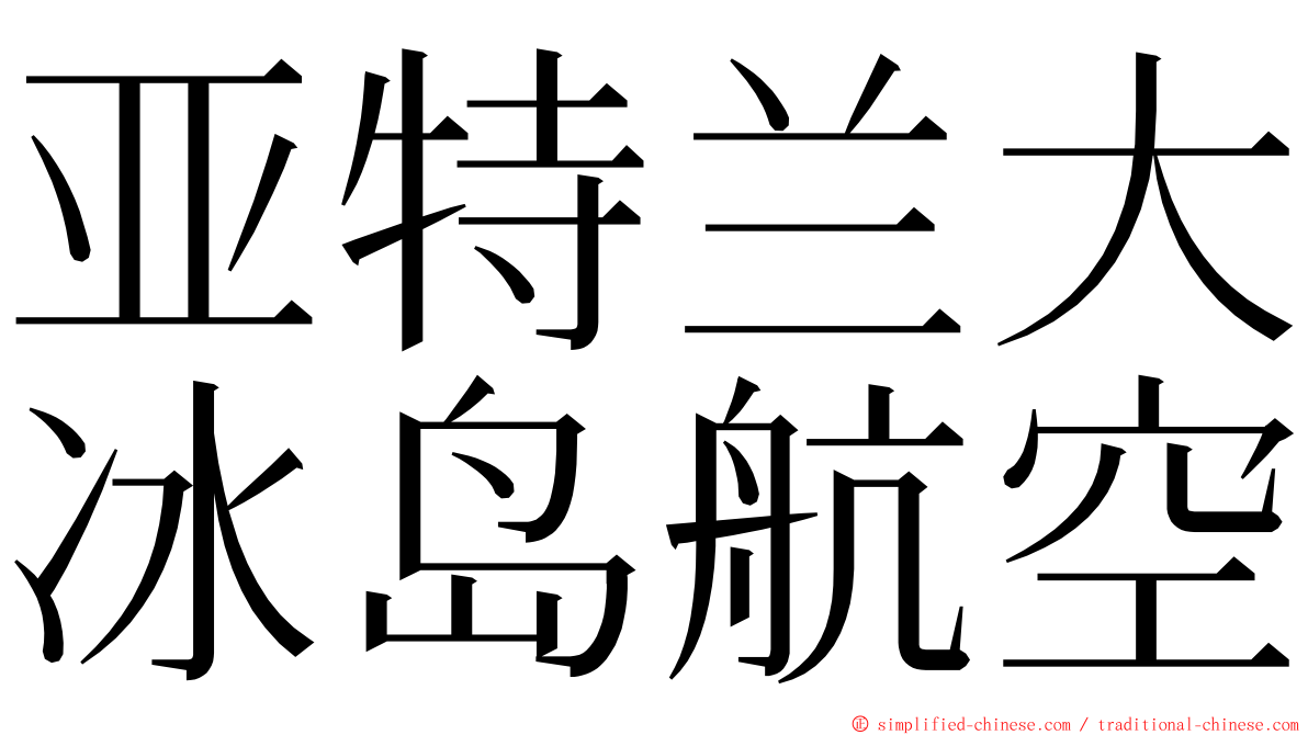 亚特兰大冰岛航空 ming font