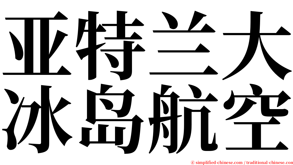 亚特兰大冰岛航空 serif font