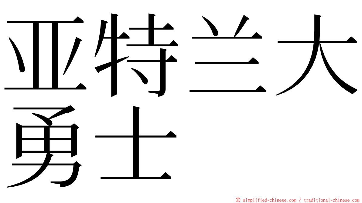 亚特兰大勇士 ming font