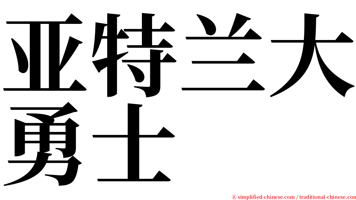 亚特兰大勇士 serif font