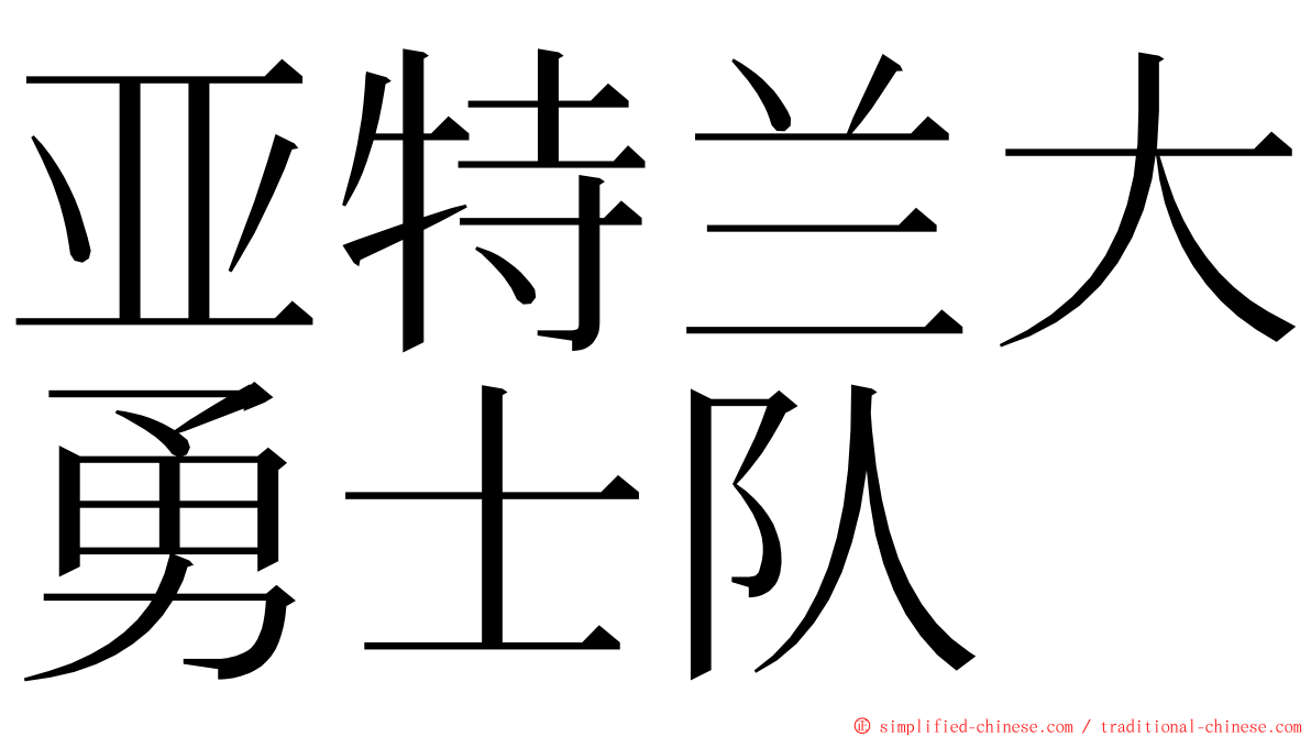 亚特兰大勇士队 ming font