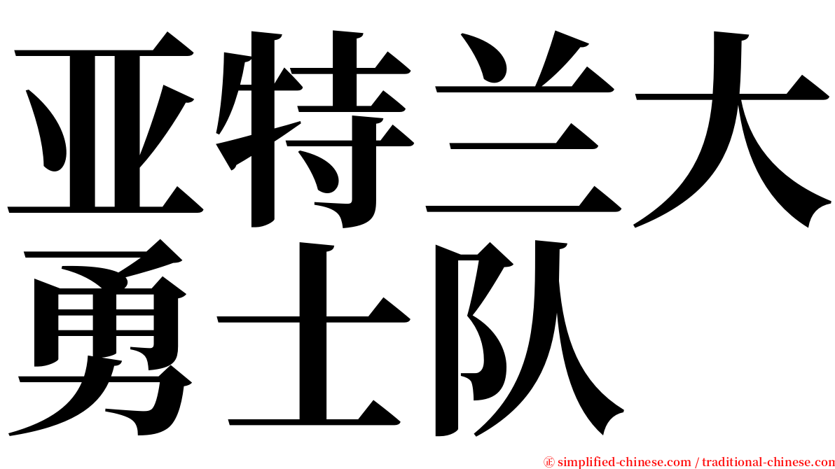 亚特兰大勇士队 serif font