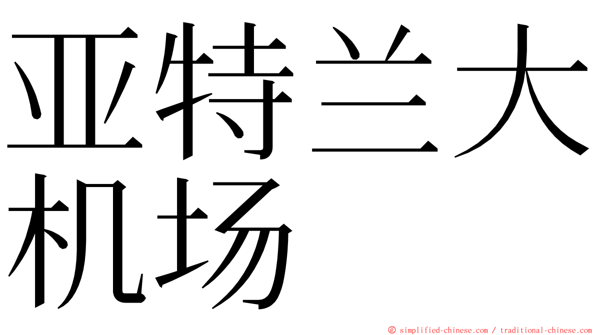 亚特兰大机场 ming font