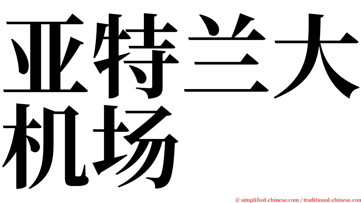 亚特兰大机场 serif font