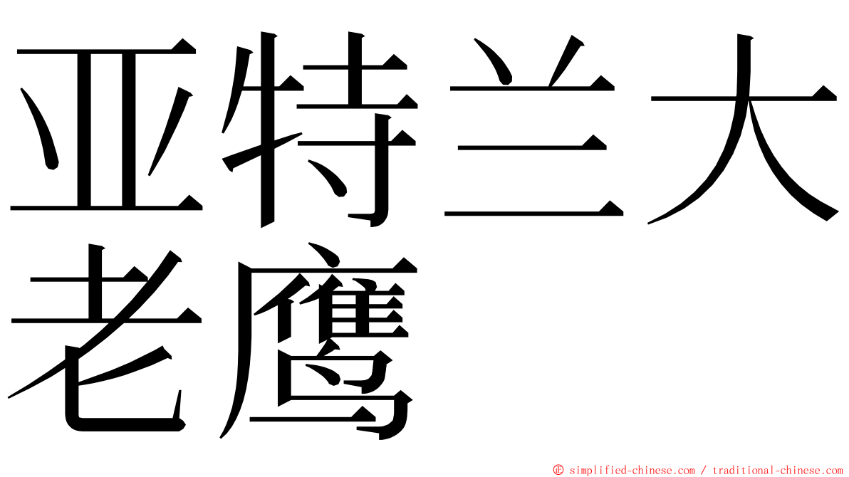 亚特兰大老鹰 ming font