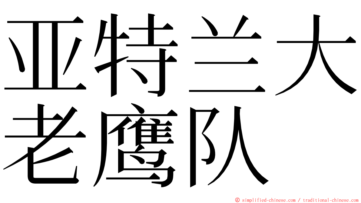 亚特兰大老鹰队 ming font