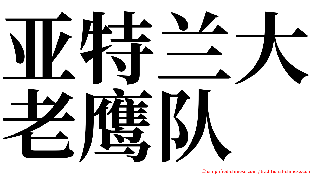 亚特兰大老鹰队 serif font