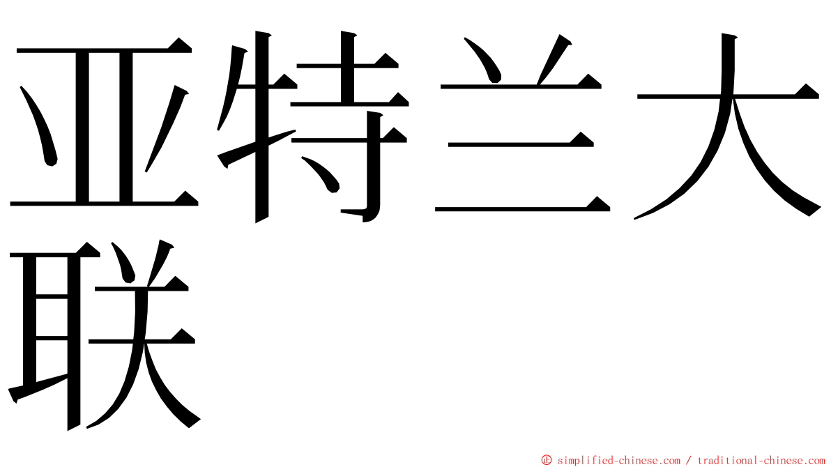 亚特兰大联 ming font