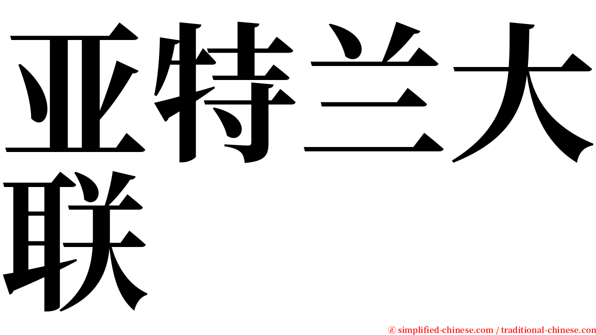 亚特兰大联 serif font