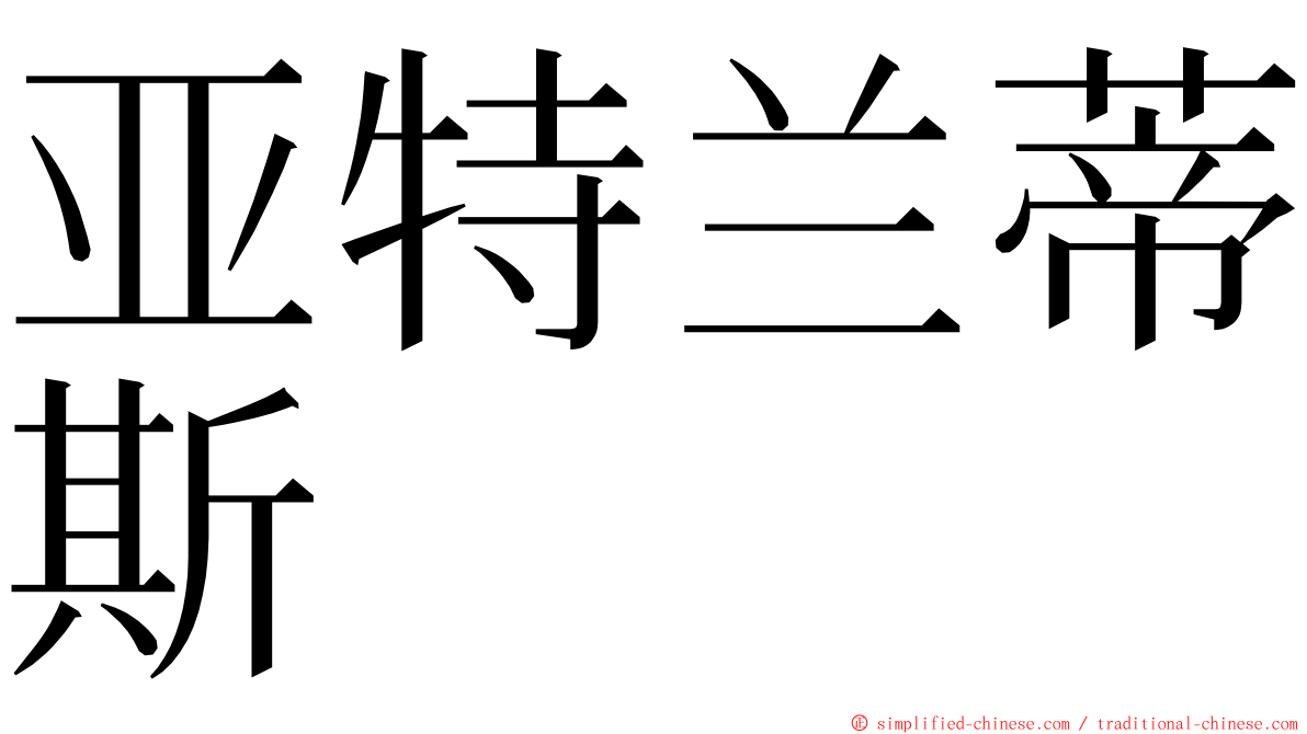 亚特兰蒂斯 ming font