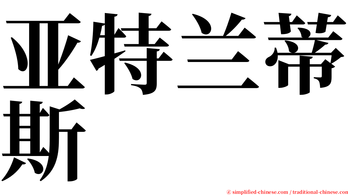 亚特兰蒂斯 serif font