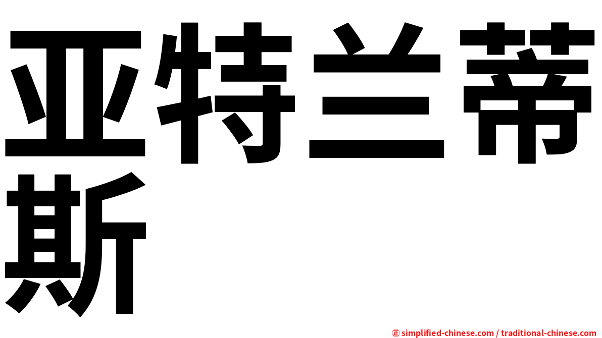 亚特兰蒂斯