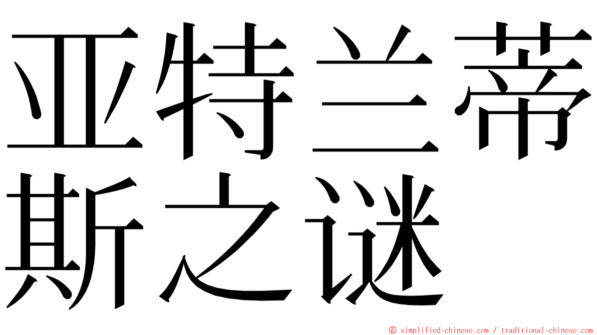 亚特兰蒂斯之谜 ming font