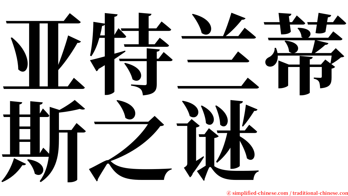 亚特兰蒂斯之谜 serif font