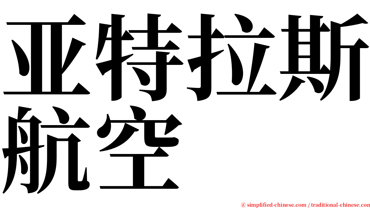 亚特拉斯航空 serif font