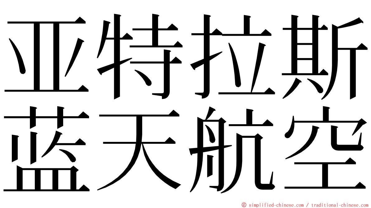 亚特拉斯蓝天航空 ming font