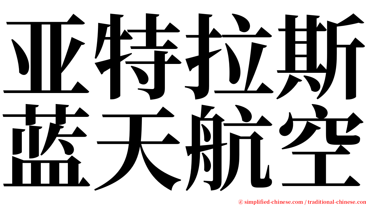 亚特拉斯蓝天航空 serif font