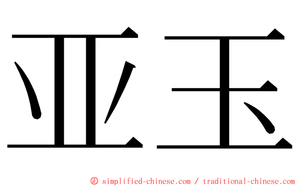 亚玉 ming font