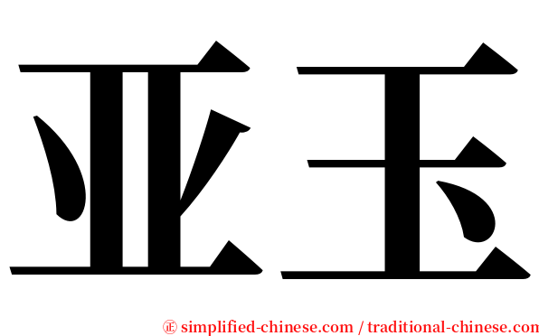 亚玉 serif font