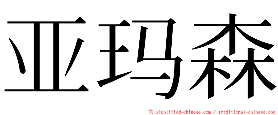 亚玛森 ming font