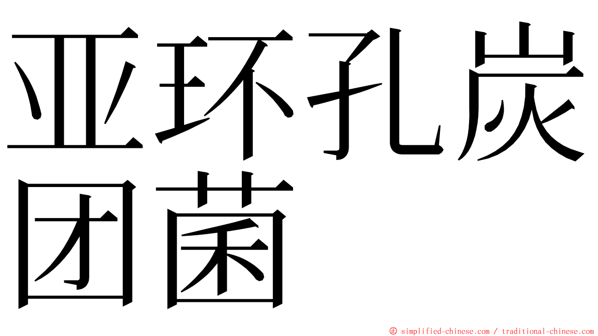 亚环孔炭团菌 ming font