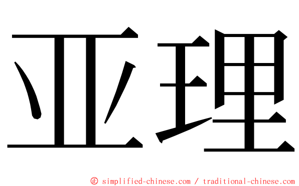 亚理 ming font